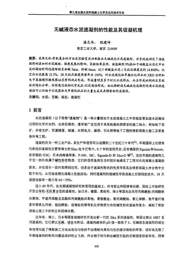 无碱液态水泥速凝剂的性能及其促凝机理