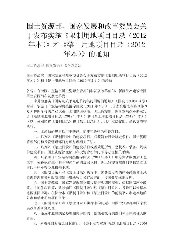 限制用地项目目录(2012年本)》和《禁止用地项目目录(2012年本)》