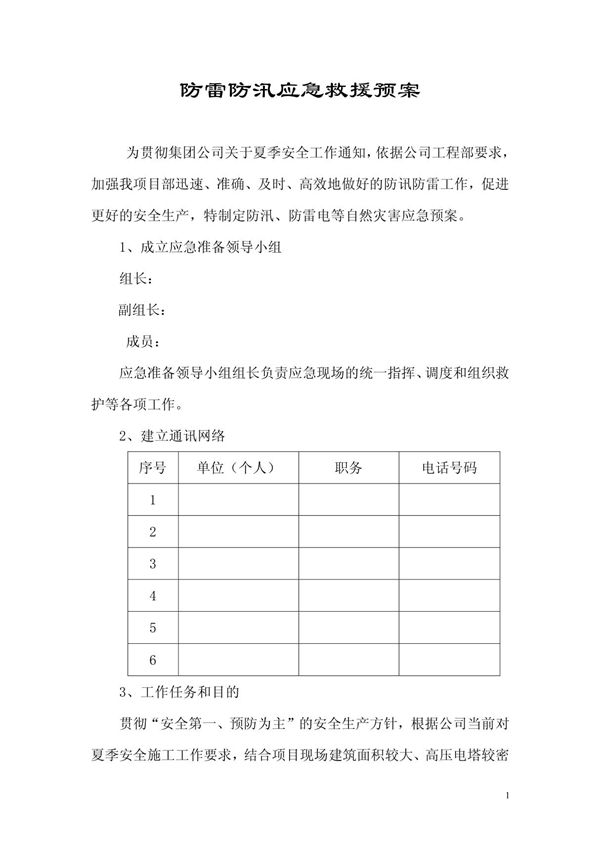 防汛防雷应急救援预案