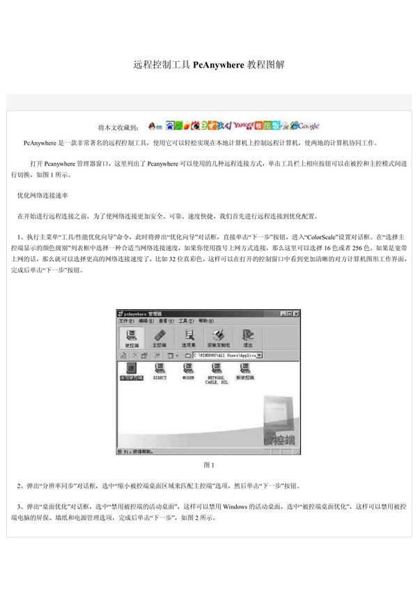 远程控制PCAnyWhere使用方法 doc