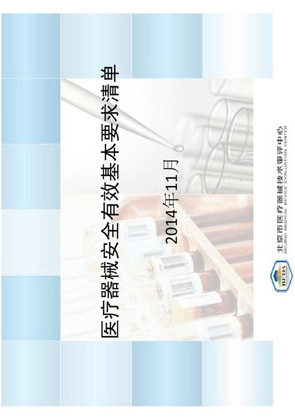医疗器械安全有效基本要求清单
