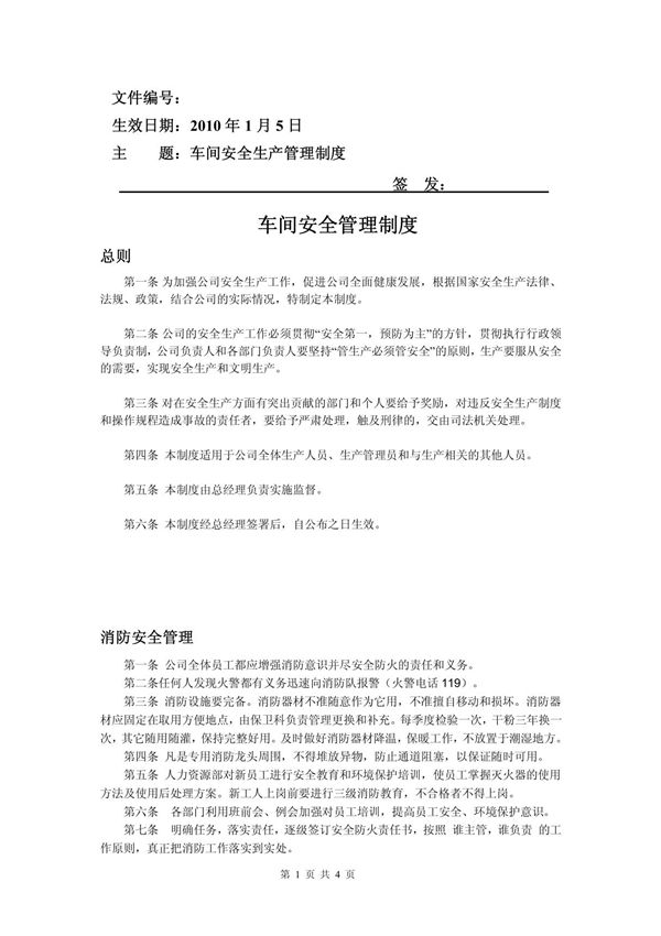 车间安全管理制度