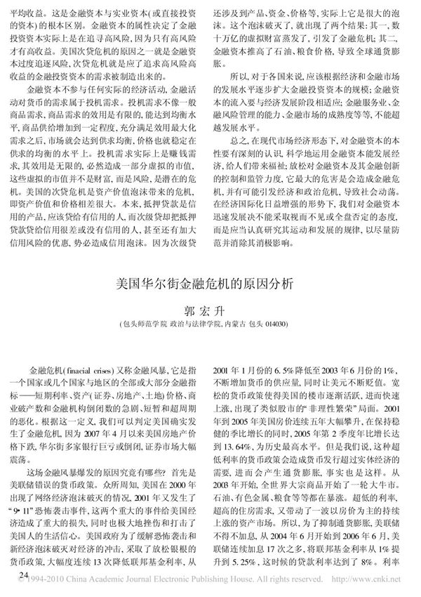 美国华尔街金融危机的原因分析