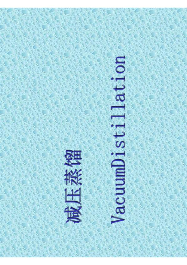 减压蒸馏装置及原理