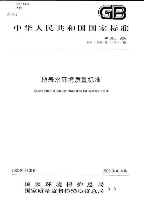 地表水环境质量标准GB3838-2002
