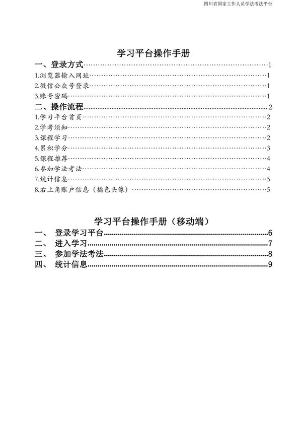 四川省国家工作人员学法考法平台学习平台操作手册