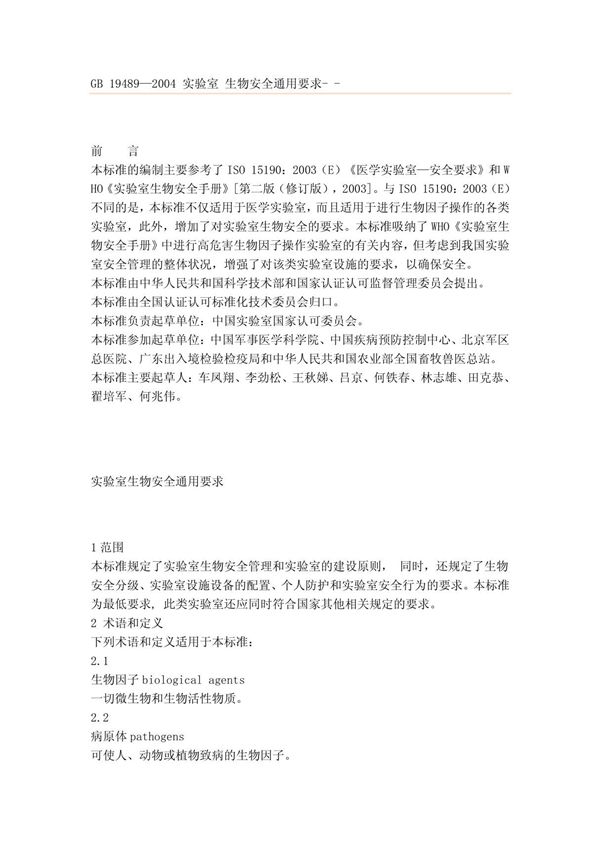 GB19489-2004 实验室 生物安全通用要求