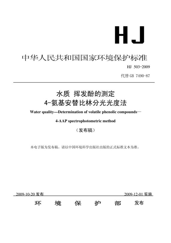 HJ503-2009 水质 挥发酚的测定 4-氨基安替比林分光光度法