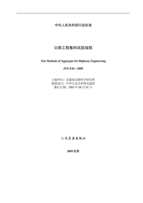 (高清正版) JTG E42-2005 公路工程集料试验规程