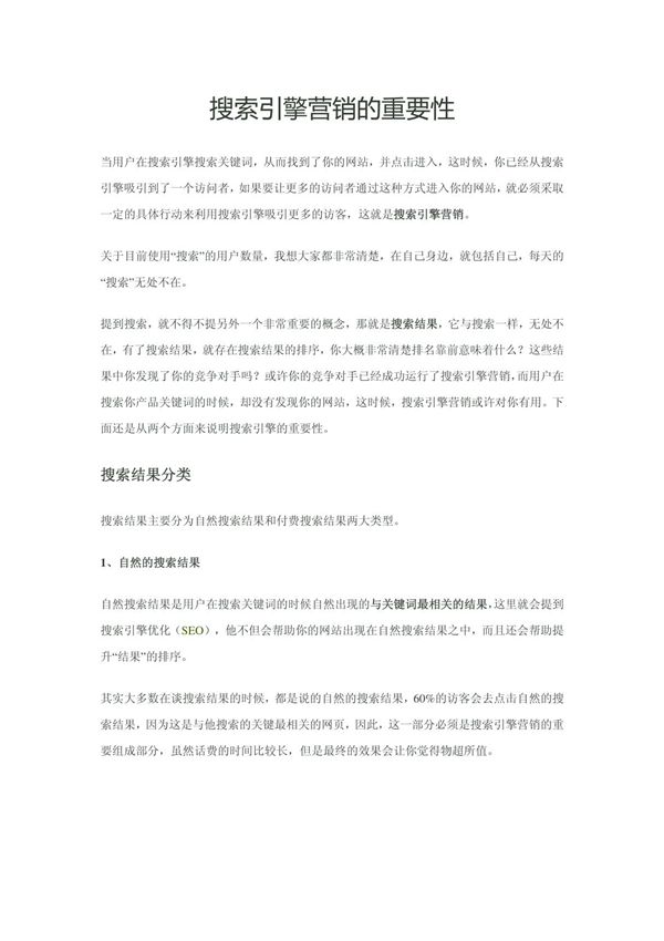 (精品)SEM搜索引擎营销的重要性