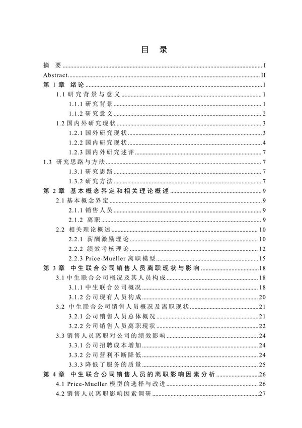 基于Price-Mueller模型的中生联合销售人员离职影响因素研究