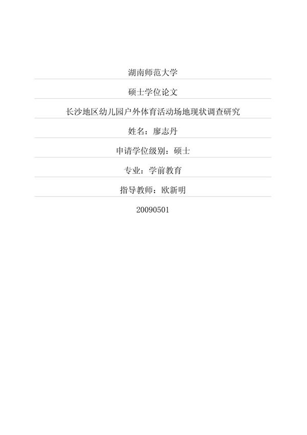 长沙地区幼儿园户外体育活动场地现状调查研究