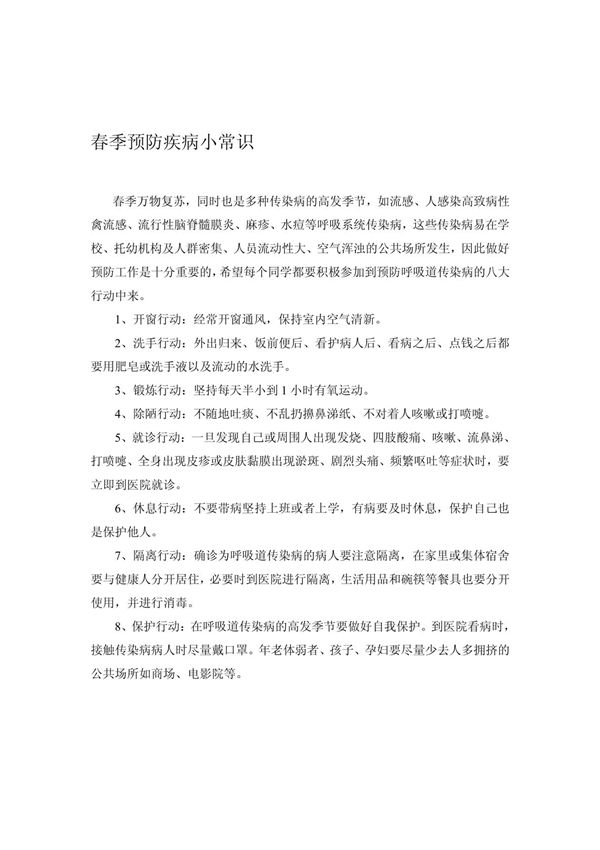 春季预防疾病小常识
