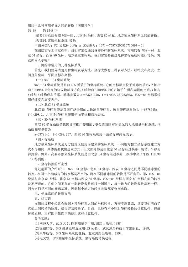 测绘中几种常用坐标之间的转换