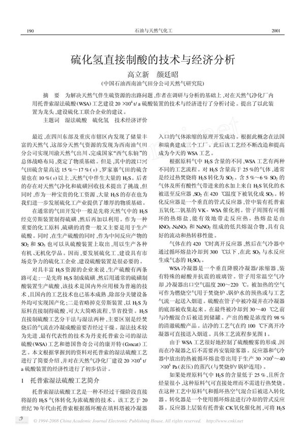 硫化氢直接制酸的技术与经济分析