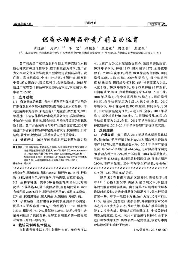 优质水稻新品种黄广莉占的选育-论文