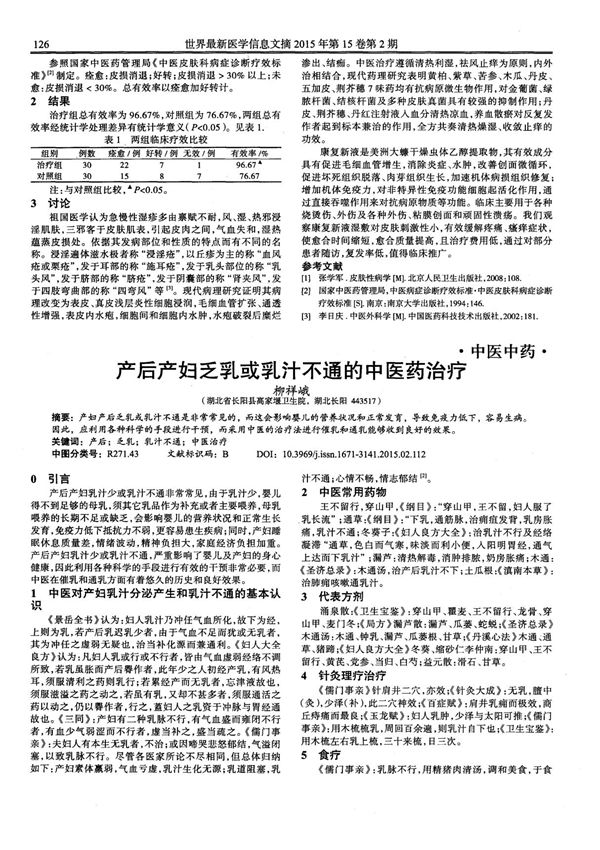 产后产妇乏乳或乳汁不通的中医药治疗,产后产妇乏乳或乳汁不通的中医药治疗