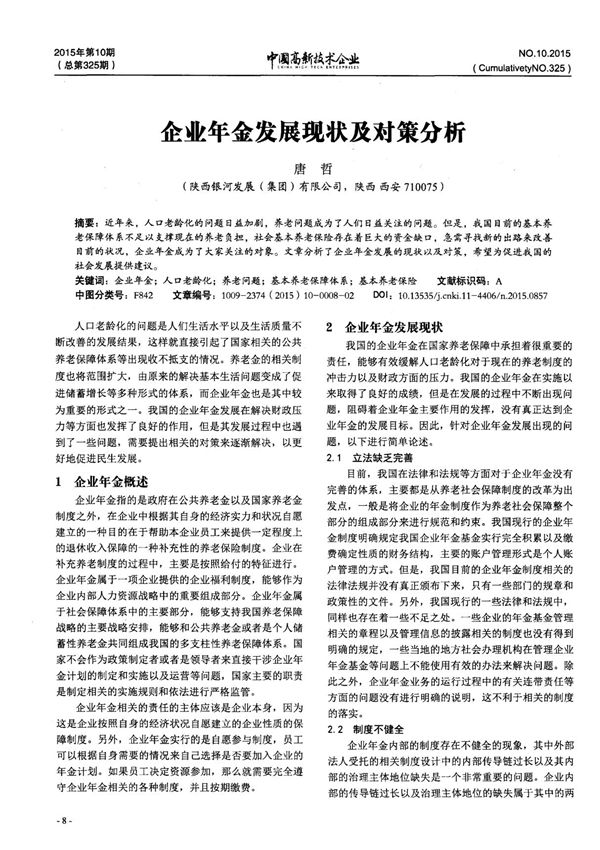 企业年金发展现状及对策分析