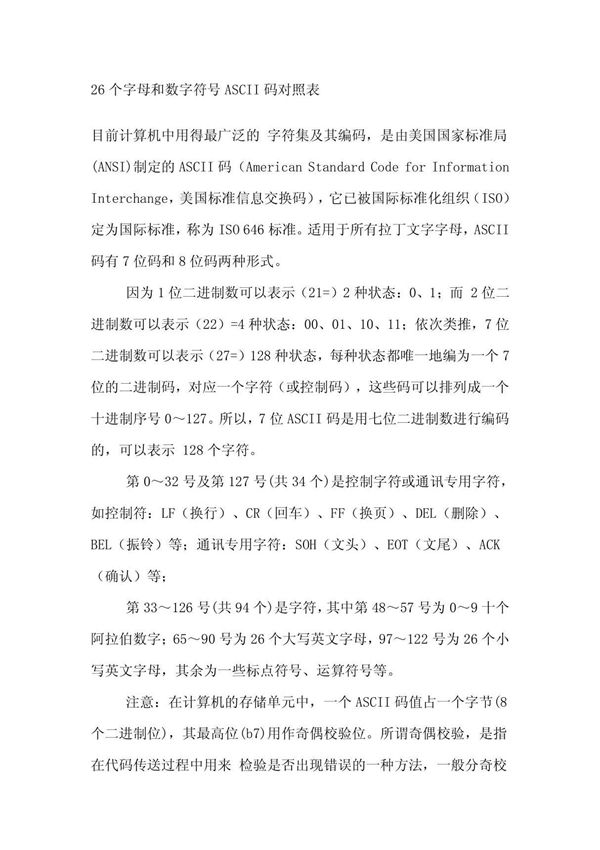 26个字母和数字符号ASCII码对照表