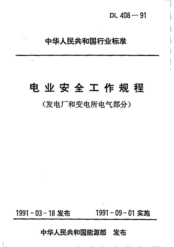 (正版) DL408-1991电业安全工作规程(发电厂和变电所电气部分)