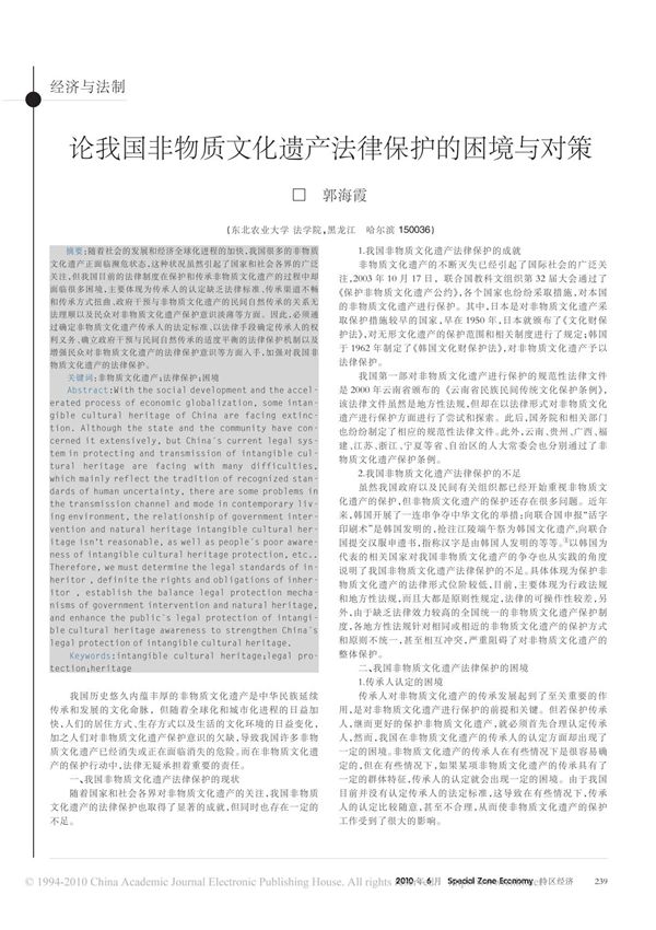 论我国非物质文化遗产法律保护的困境与对策