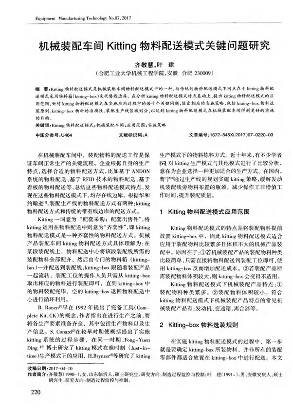 机械装配车间Kitting物料配送模式关键问题研究