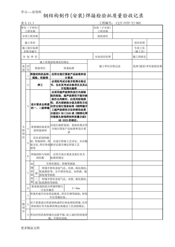 最新DLT5210.1-电力建设施工质量验收及评价规程