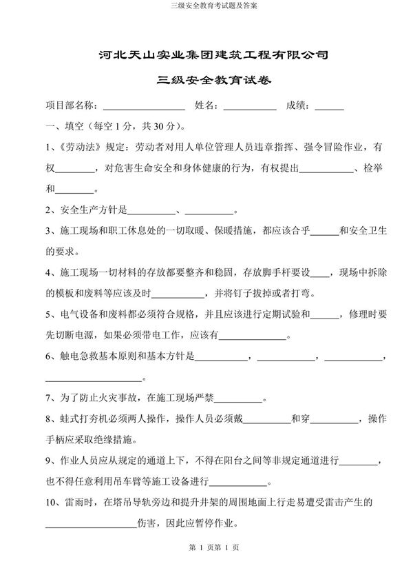 三级安全教育考试题及答案