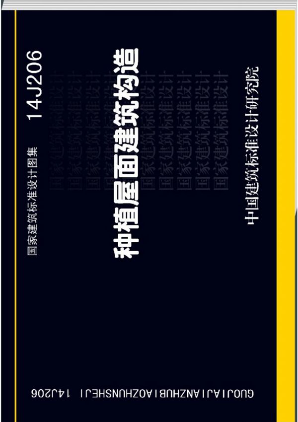14J206 种植屋面建筑构造