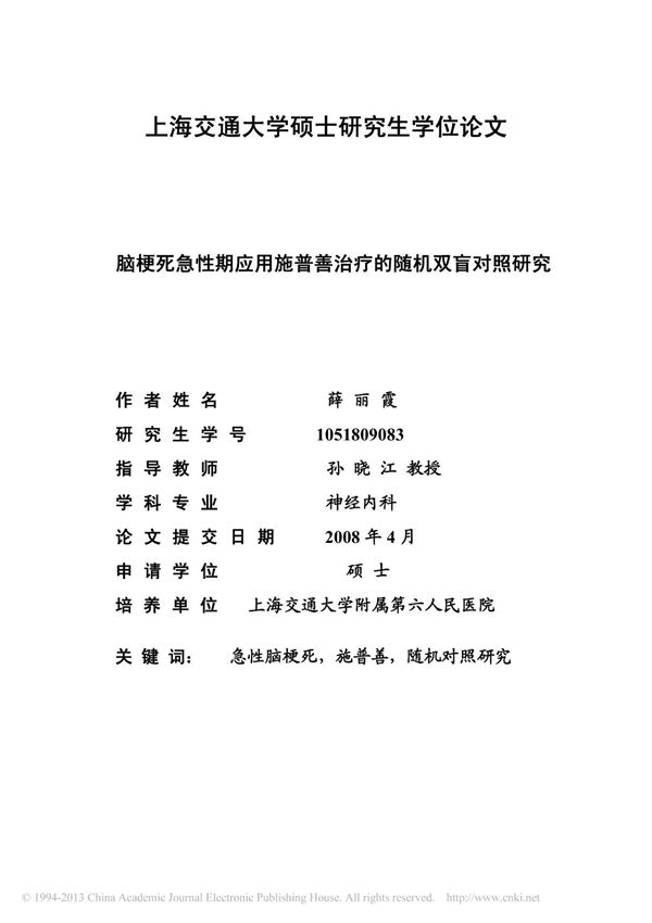 脑梗死急性期应用施普善治疗的随机双盲对照研究