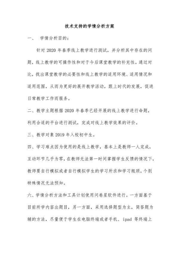 中学通用-A1技术支持的学情分析-教学设计 学情分析(微能力认证获奖作品)