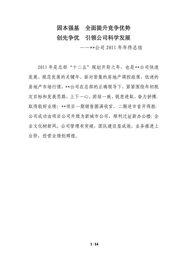 房地产公司2011年终总结