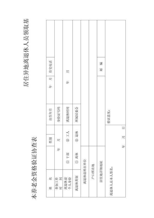 居住异地离退休人员领取基本养老金资格验证表