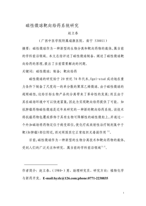 中药靶向制剂研究进展