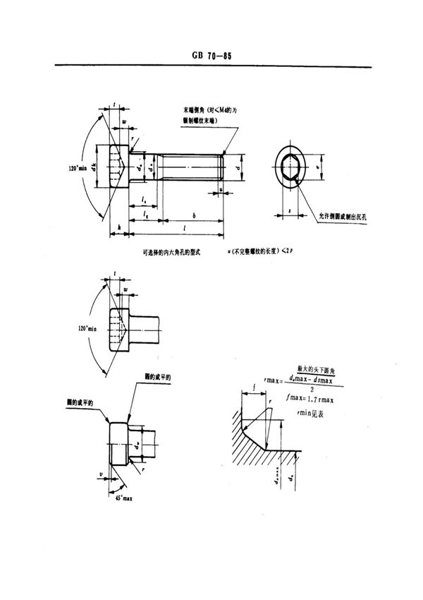 GB 70-85 内六角圆柱头螺钉标准国家标准电子版