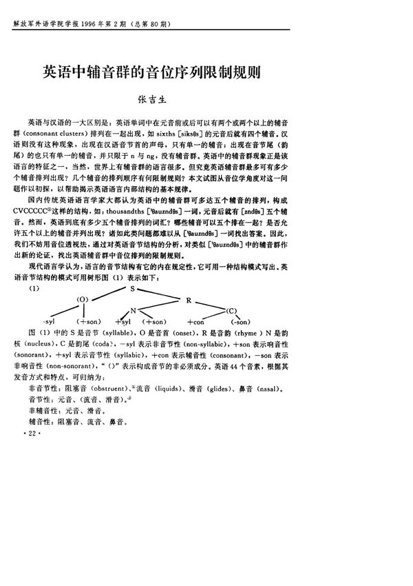 英语中辅音群的音位序列限制规则-论文