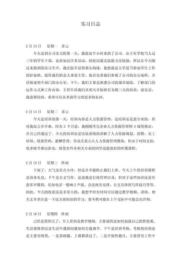 (精品) 人事行政助理实习日志