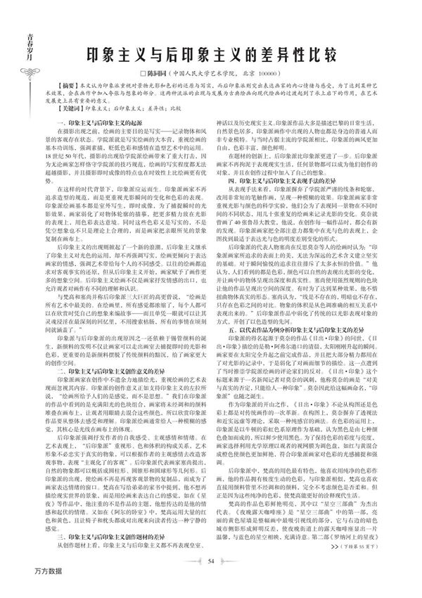 印象主义与后印象主义的差异性比较