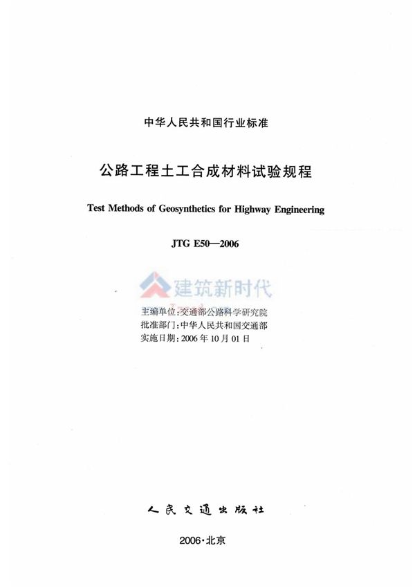 JTG E50-2006公路工程土工合成材料试验规程-国家标准 行业规范 技术规程全文下载