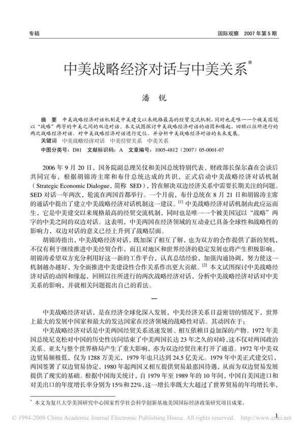 中美战略经济对话与中美关系