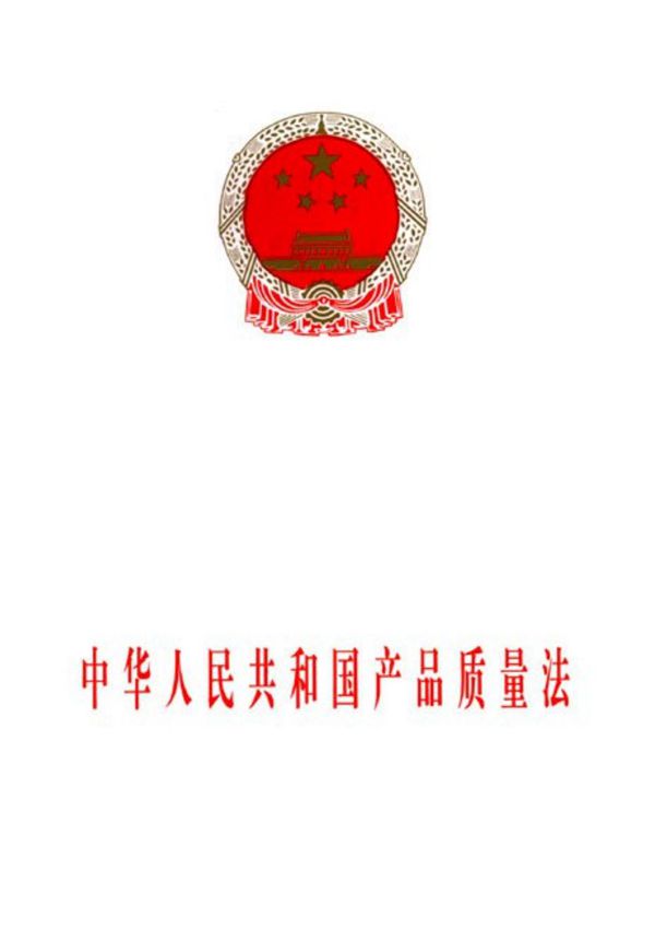 中华人民共和国产品质量法