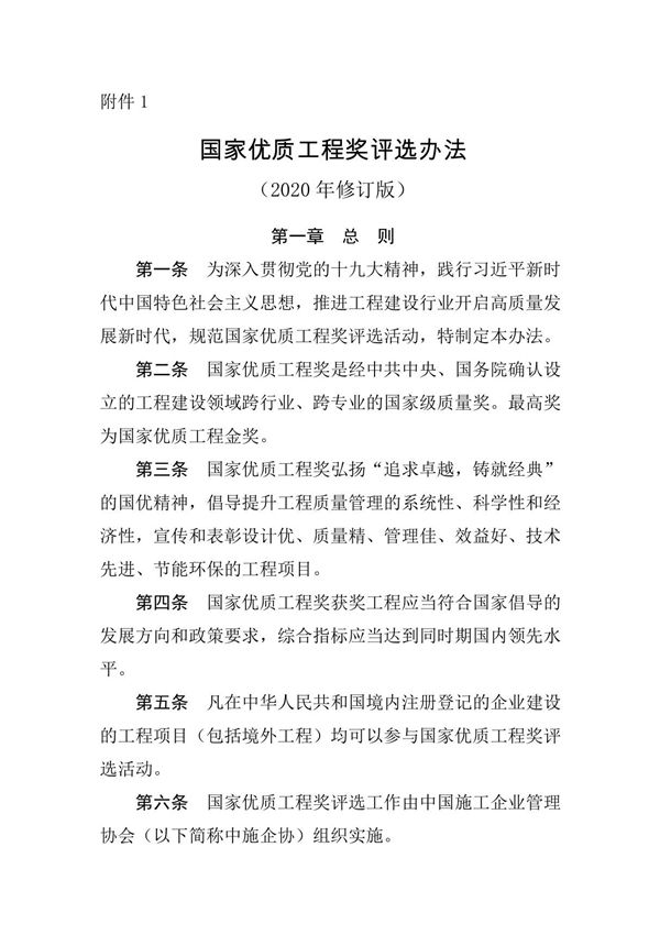 国家优质工程奖评选办法(2020版)
