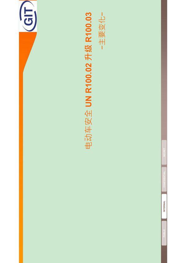 ECER100电安全标准变化