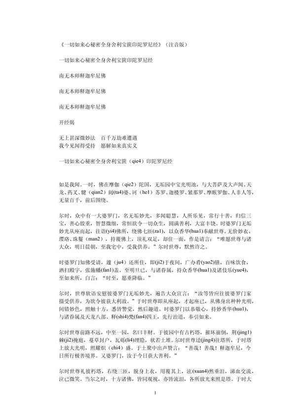 一切如来心秘密全身舍利宝箧印陀罗尼(注音版)