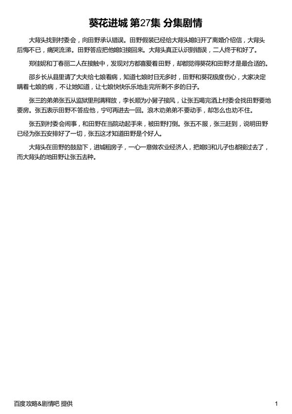 葵花进城分集剧情第27集(共28集) 葵花进城剧情介绍 葵花进城大结局 葵花进城演员表