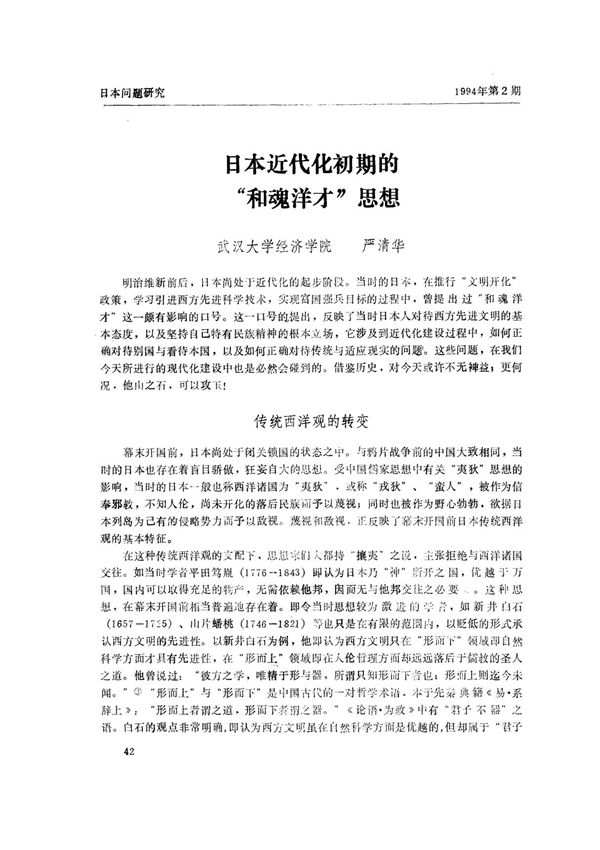 日本近代化初期的和魂洋才思想
