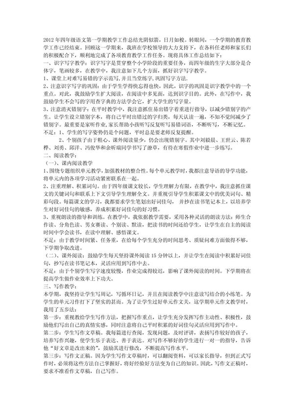 2012年四年级语文第一学期教学工作总结