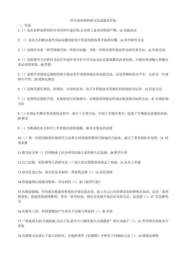 科学素养和科研方法试题及答案