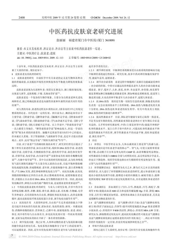 中医药抗皮肤衰老研究进展