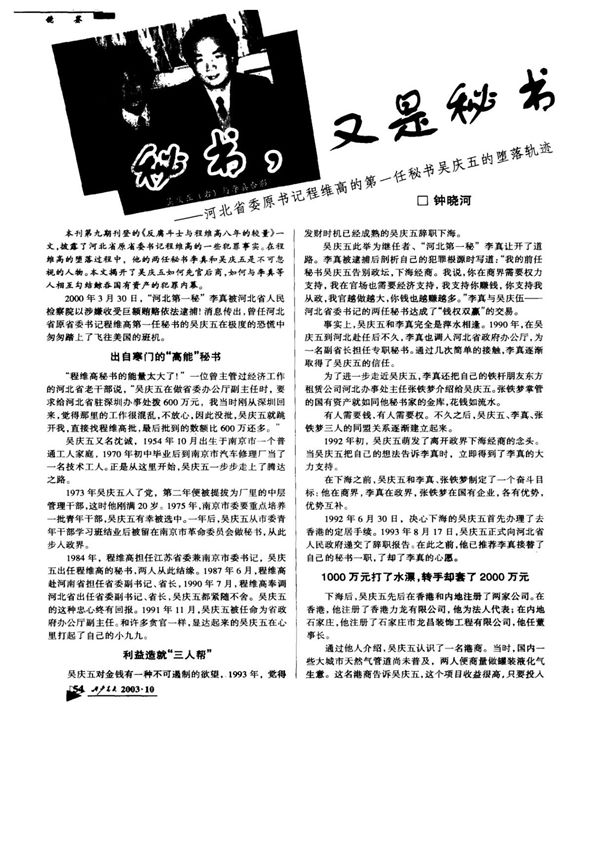 秘书，又是秘书河北省委原书记程维高的第一任秘书吴庆五的堕落轨迹